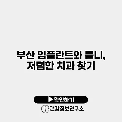 부산 임플란트와 틀니, 저렴한 치과 찾기