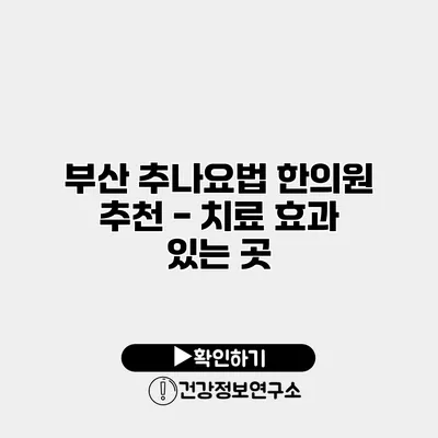 부산 추나요법 한의원 추천 - 치료 효과 있는 곳
