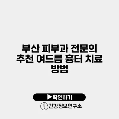 부산 피부과 전문의 추천 여드름 흉터 치료 방법