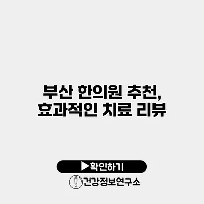 부산 한의원 추천, 효과적인 치료 리뷰