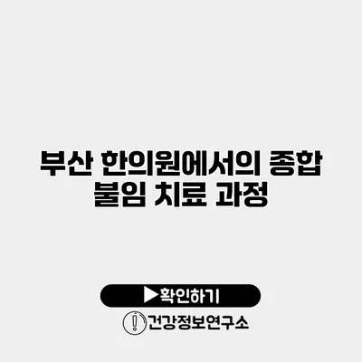 부산 한의원에서의 종합 불임 치료 과정