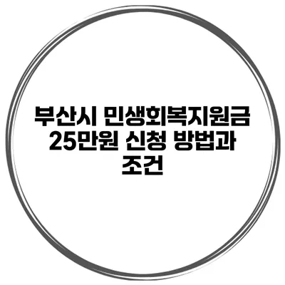 부산시 민생회복지원금 25만원 신청 방법과 조건