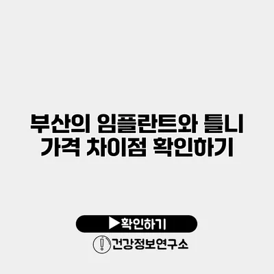 부산의 임플란트와 틀니 가격 차이점 확인하기