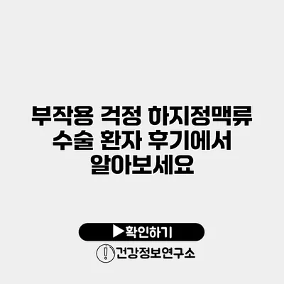 부작용 걱정? 하지정맥류 수술 환자 후기에서 알아보세요