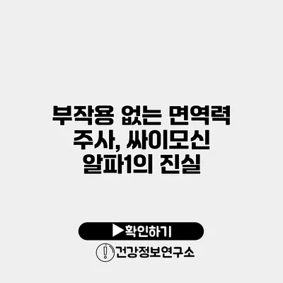 부작용 없는 면역력 주사, 싸이모신 알파1의 진실