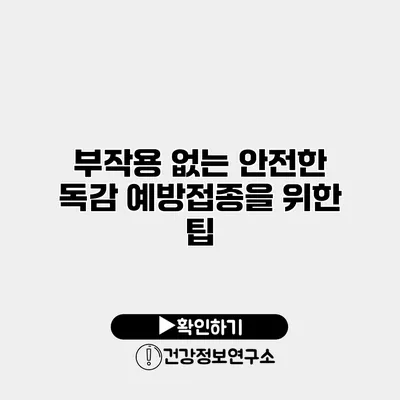 부작용 없는 안전한 독감 예방접종을 위한 팁