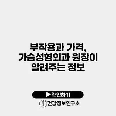 부작용과 가격, 가슴성형외과 원장이 알려주는 정보