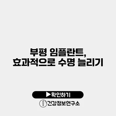 부평 임플란트, 효과적으로 수명 늘리기