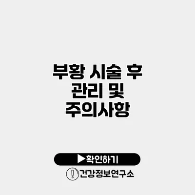 부황 시술 후 관리 및 주의사항