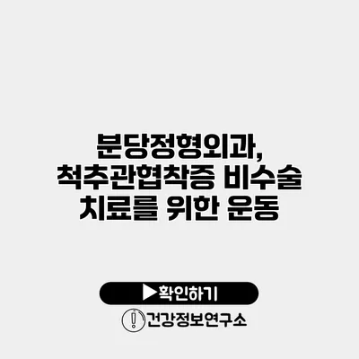 분당정형외과, 척추관협착증 비수술 치료를 위한 운동