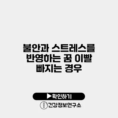 불안과 스트레스를 반영하는 꿈 이빨 빠지는 경우
