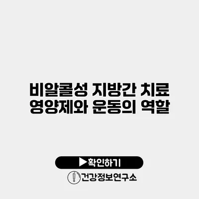 비알콜성 지방간 치료 영양제와 운동의 역할