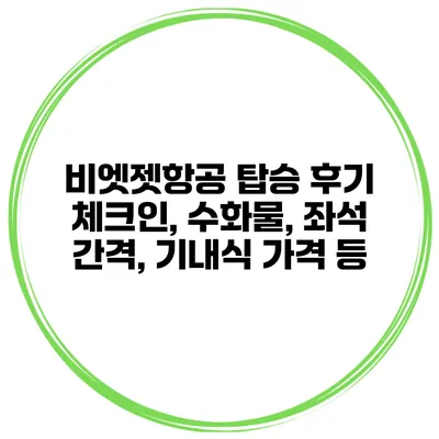 비엣젯항공 탑승 후기 체크인, 수화물, 좌석 간격, 기내식 가격 등