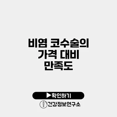 비염 코수술의 가격 대비 만족도
