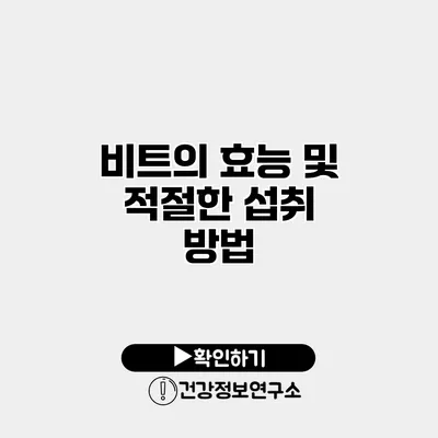 비트의 효능 및 적절한 섭취 방법