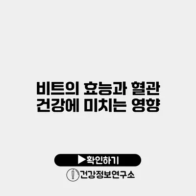 비트의 효능과 혈관 건강에 미치는 영향