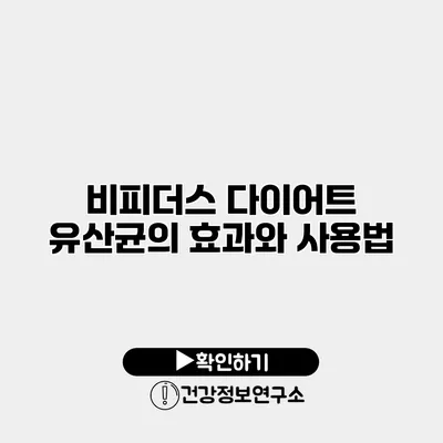 비피더스 다이어트 유산균의 효과와 사용법