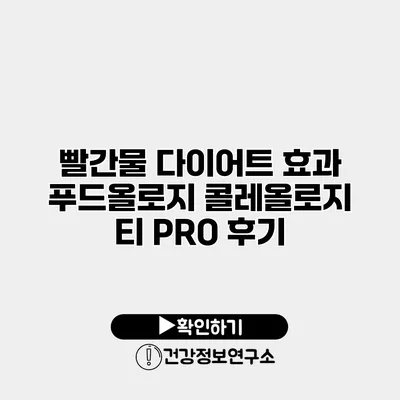 빨간물 다이어트 효과 푸드올로지 콜레올로지 티 PRO 후기