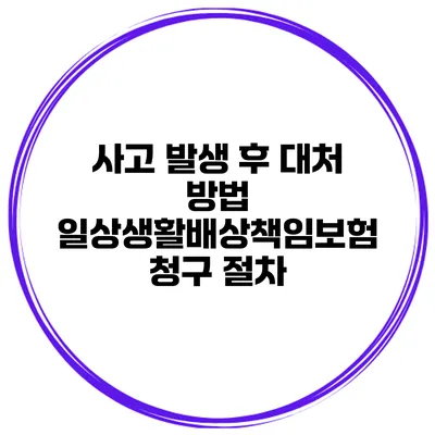 사고 발생 후 대처 방법 일상생활배상책임보험 청구 절차