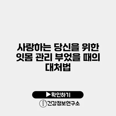 사랑하는 당신을 위한 잇몸 관리 부었을 때의 대처법