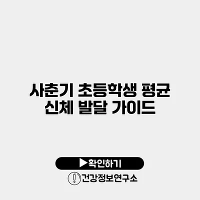 사춘기 초등학생 평균 신체 발달 가이드