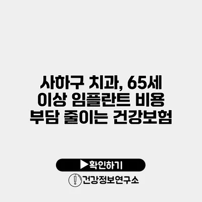 사하구 치과, 65세 이상 임플란트 비용 부담 줄이는 건강보험
