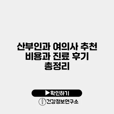 산부인과 여의사 추천 비용과 진료 후기 총정리