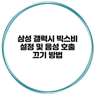 삼성 갤럭시 빅스비 설정 및 음성 호출 끄기 방법