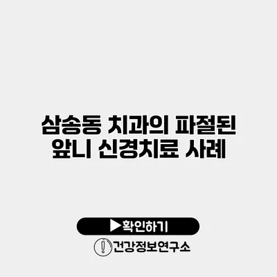 삼송동 치과의 파절된 앞니 신경치료 사례