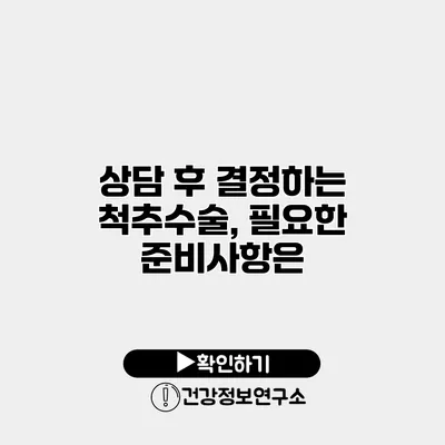 상담 후 결정하는 척추수술, 필요한 준비사항은?