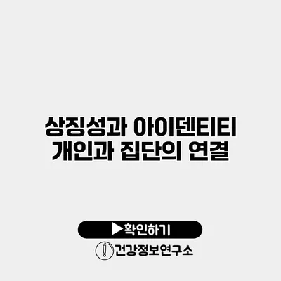 상징성과 아이덴티티 개인과 집단의 연결