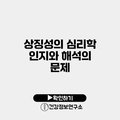 상징성의 심리학 인지와 해석의 문제