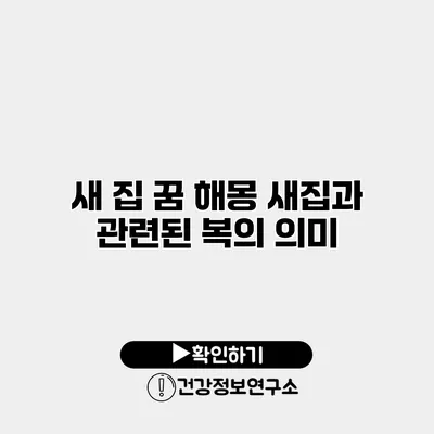 새 집 꿈 해몽 새집과 관련된 복의 의미