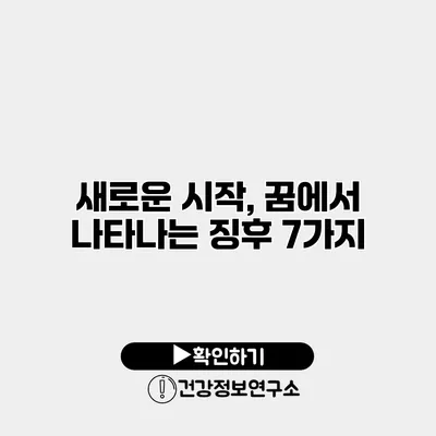 새로운 시작, 꿈에서 나타나는 징후 7가지