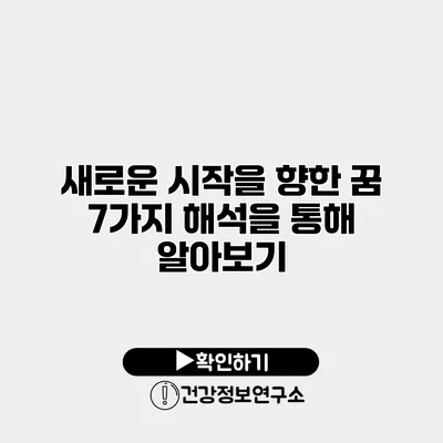 새로운 시작을 향한 꿈 7가지 해석을 통해 알아보기