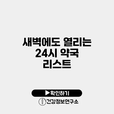 새벽에도 열리는 24시 약국 리스트