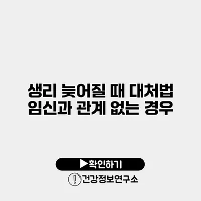 생리 늦어질 때 대처법 임신과 관계 없는 경우