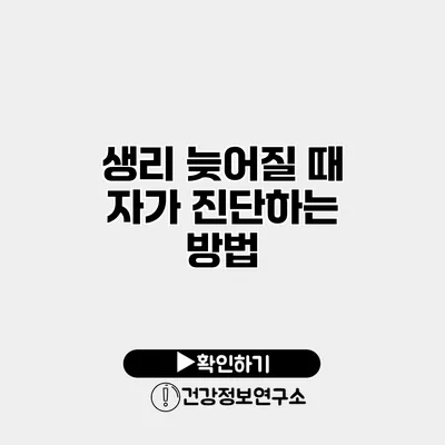 생리 늦어질 때 자가 진단하는 방법