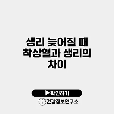 생리 늦어질 때 착상혈과 생리의 차이