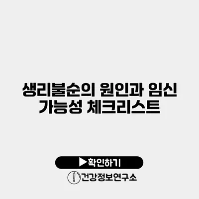 생리불순의 원인과 임신 가능성 체크리스트