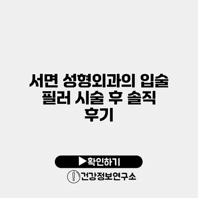 서면 성형외과의 입술 필러 시술 후 솔직 후기