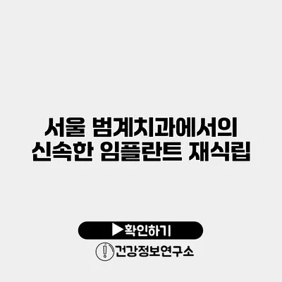 서울 범계치과에서의 신속한 임플란트 재식립