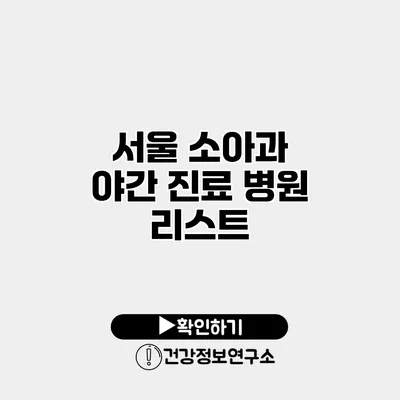 서울 소아과 야간 진료 병원 리스트
