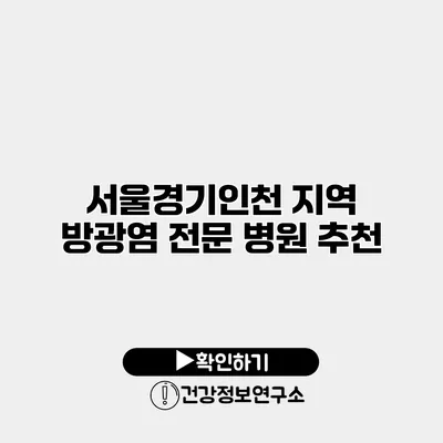 서울/경기/인천 지역 방광염 전문 병원 추천