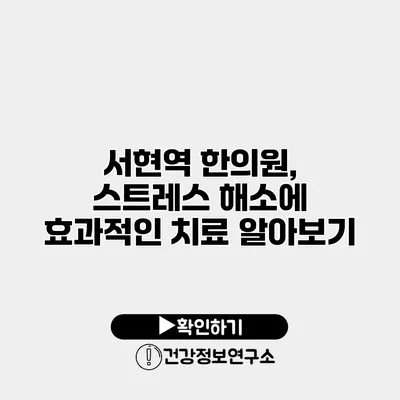 서현역 한의원, 스트레스 해소에 효과적인 치료 알아보기