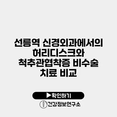 선릉역 신경외과에서의 허리디스크와 척추관협착증 비수술 치료 비교