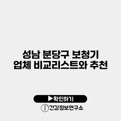 성남 분당구 보청기 업체 비교리스트와 추천