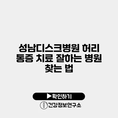 성남디스크병원 허리 통증 치료 잘하는 병원 찾는 법