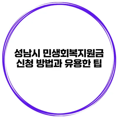 성남시 민생회복지원금 신청 방법과 유용한 팁