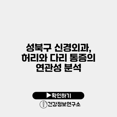 성북구 신경외과, 허리와 다리 통증의 연관성 분석